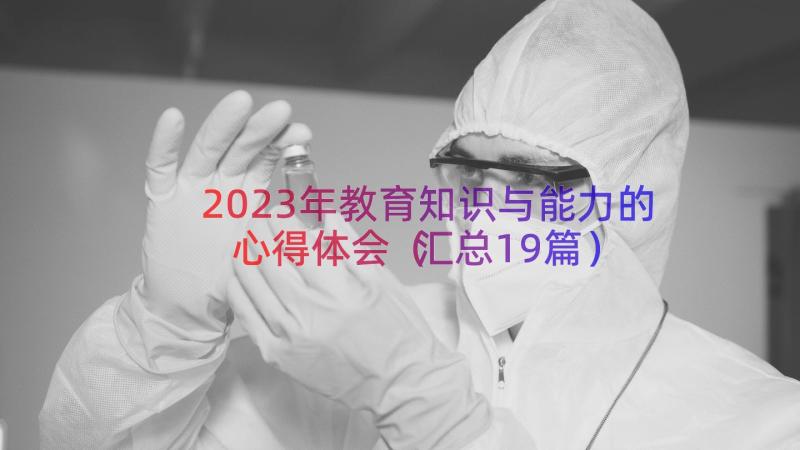 2023年教育知识与能力的心得体会（汇总19篇）