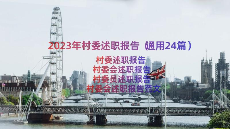 2023年村委述职报告（通用24篇）