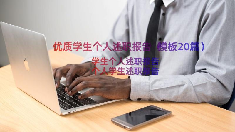 优质学生个人述职报告（模板20篇）