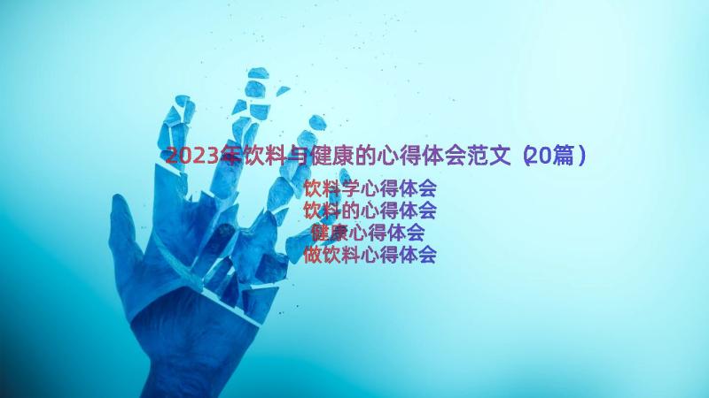 2023年饮料与健康的心得体会范文（20篇）