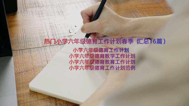 热门小学六年级德育工作计划春季（汇总16篇）