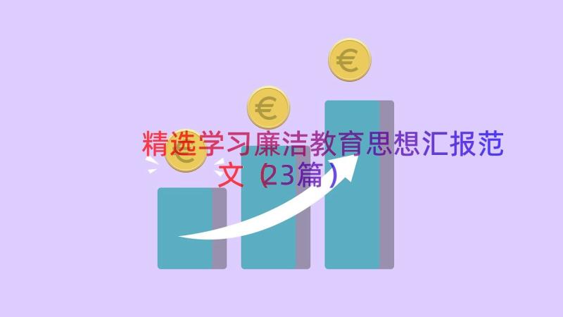 精选学习廉洁教育思想汇报范文（23篇）