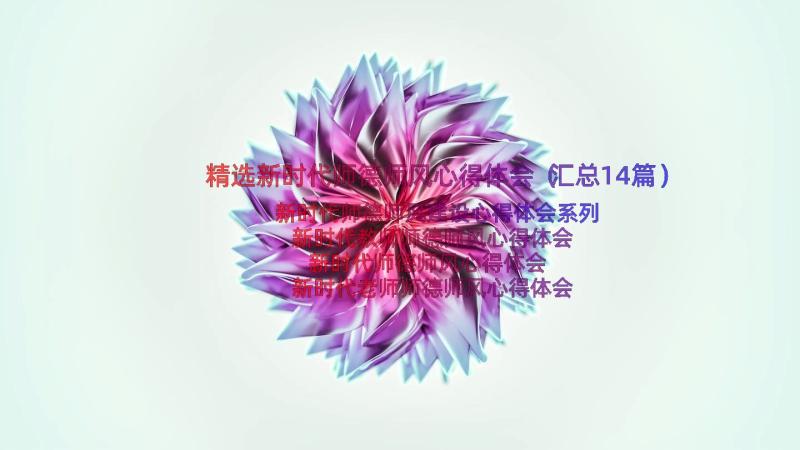 精选新时代师德师风心得体会（汇总14篇）