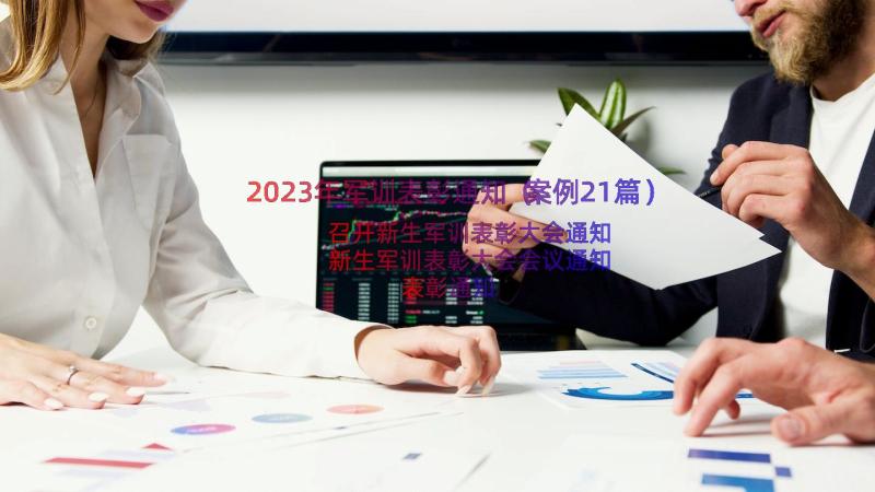 2023年军训表彰通知（案例21篇）