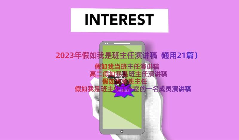 2023年假如我是班主任演讲稿（通用21篇）