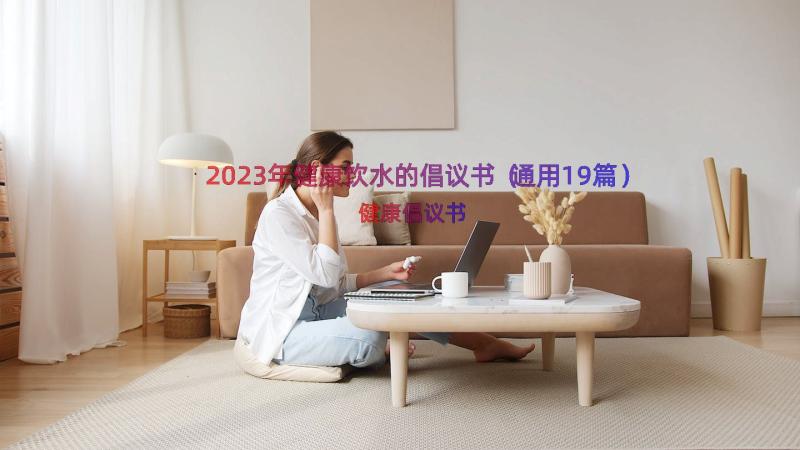 2023年健康饮水的倡议书（通用19篇）