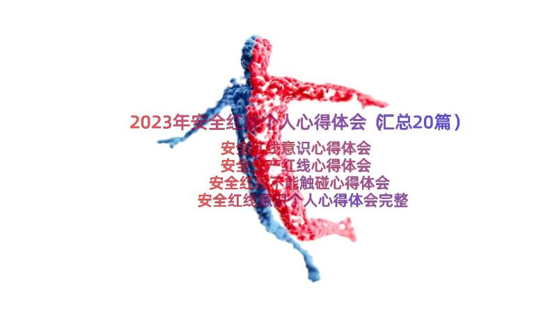 2023年安全红线个人心得体会（汇总20篇）