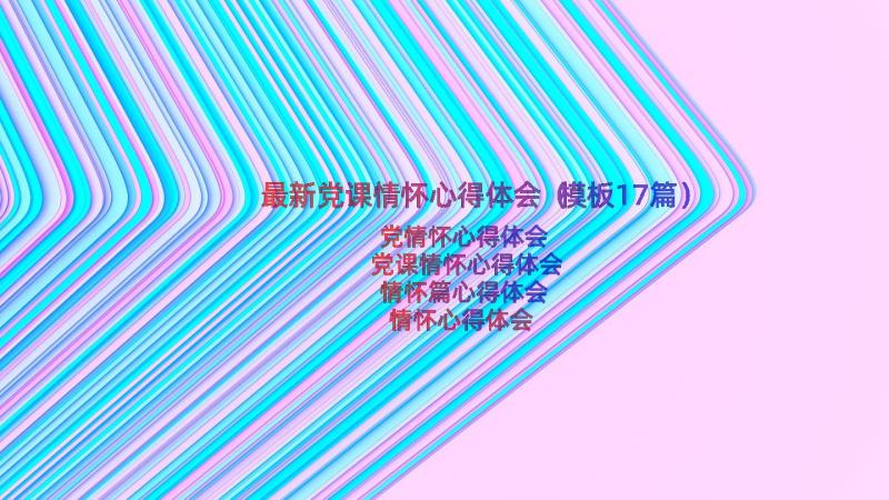 最新党课情怀心得体会（模板17篇）