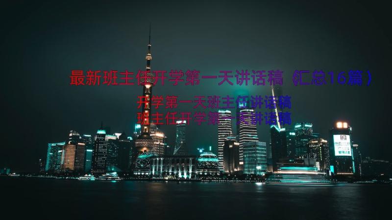 最新班主任开学第一天讲话稿（汇总16篇）