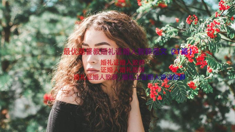 最优基督教婚礼证婚人致辞范文（21篇）