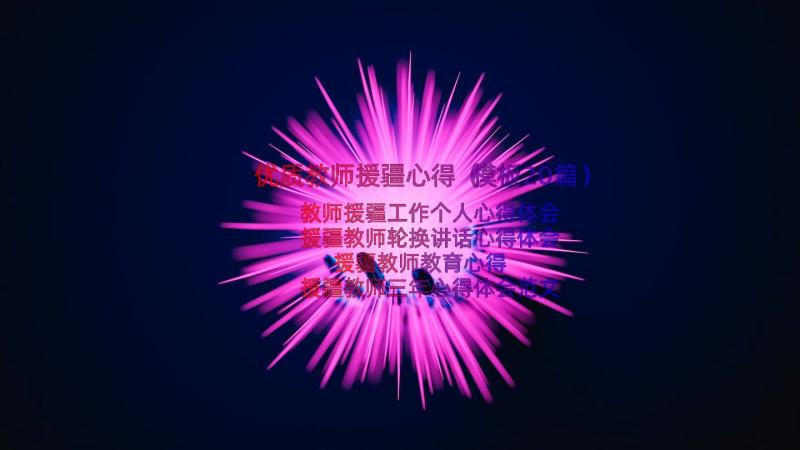 优质教师援疆心得（模板20篇）