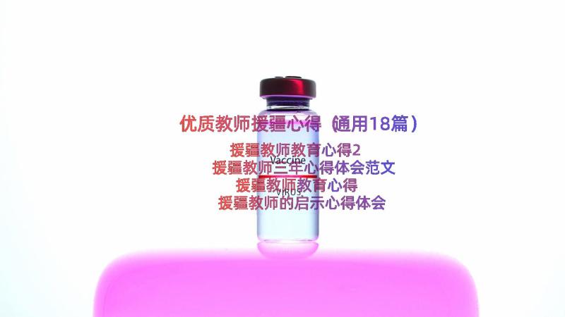 优质教师援疆心得（通用18篇）