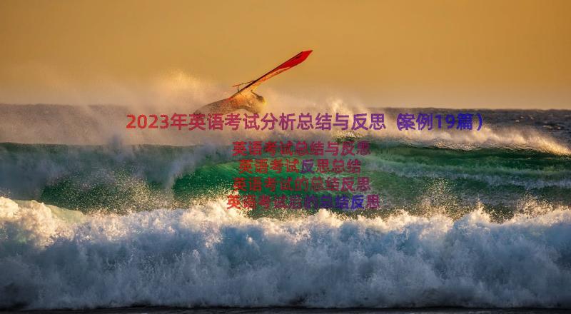 2023年英语考试分析总结与反思（案例19篇）