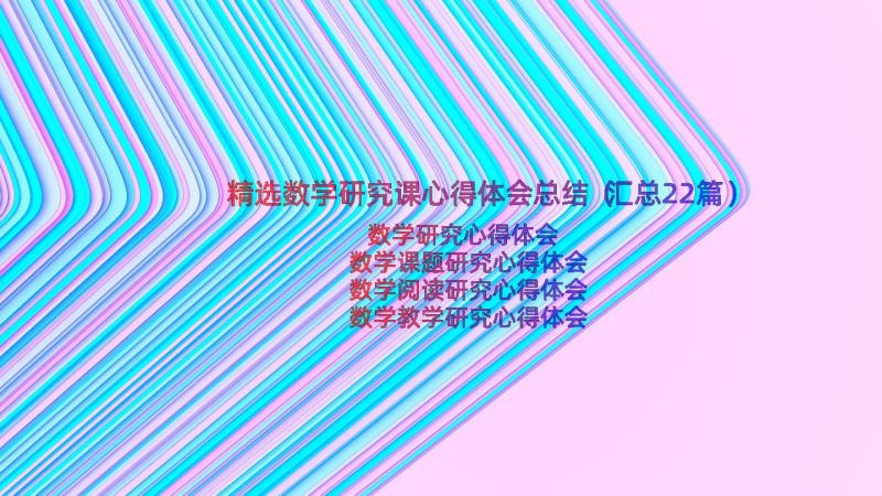 精选数学研究课心得体会总结（汇总22篇）