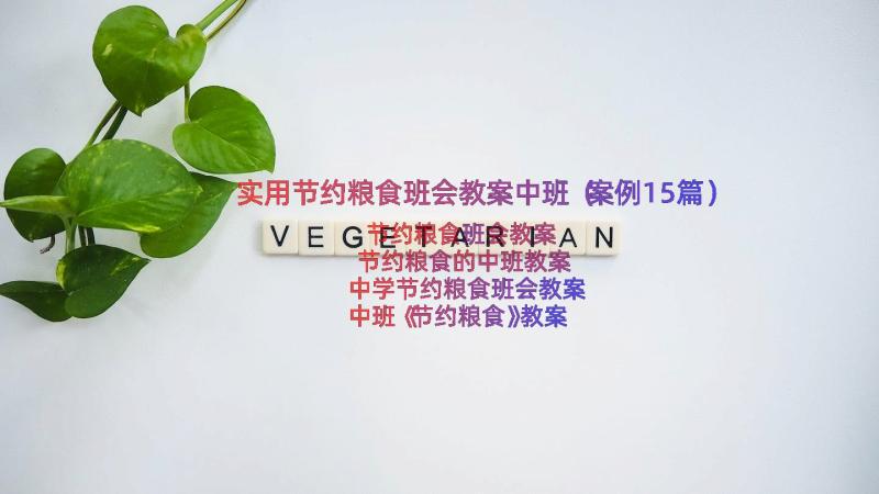 实用节约粮食班会教案中班（案例15篇）