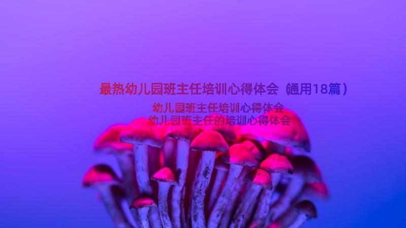 最热幼儿园班主任培训心得体会（通用18篇）