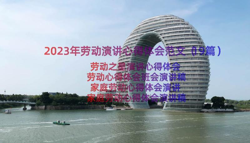 2023年劳动演讲心得体会范文（19篇）