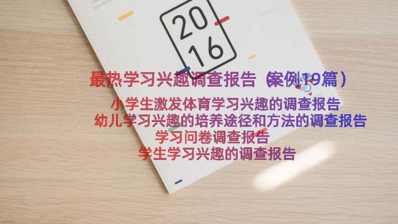 最热学习兴趣调查报告（案例19篇）