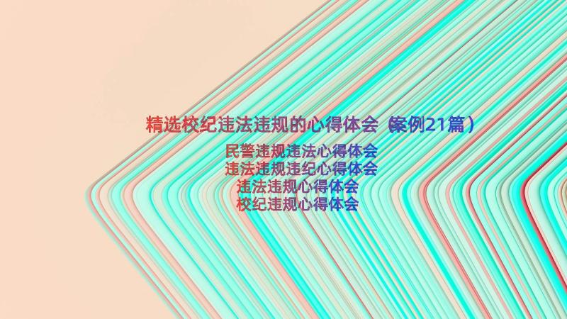 精选校纪违法违规的心得体会（案例21篇）