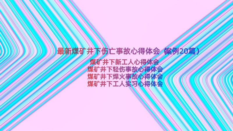 最新煤矿井下伤亡事故心得体会（案例20篇）