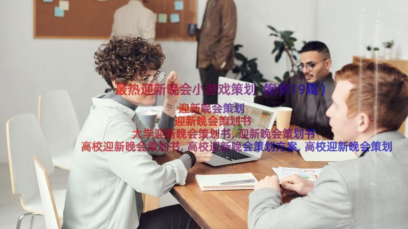 最热迎新晚会小游戏策划（案例19篇）