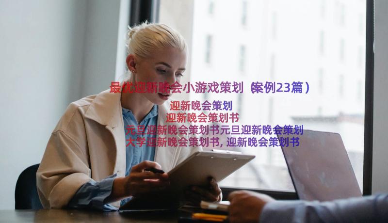 最优迎新晚会小游戏策划（案例23篇）