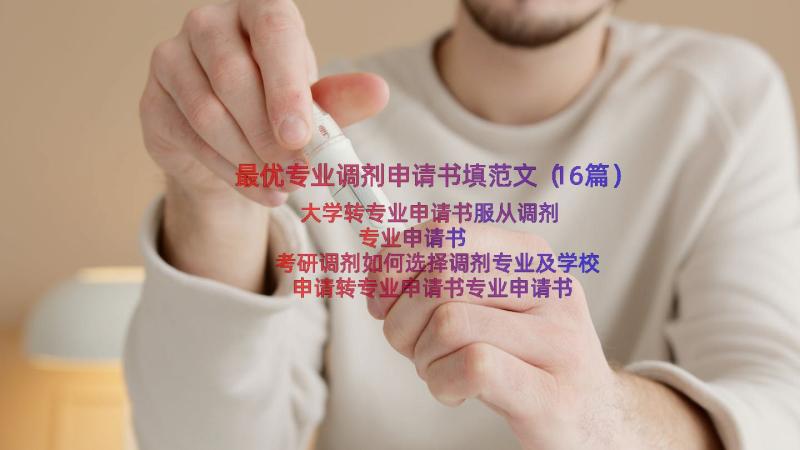 最优专业调剂申请书填范文（16篇）