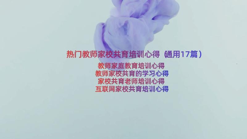 热门教师家校共育培训心得（通用17篇）