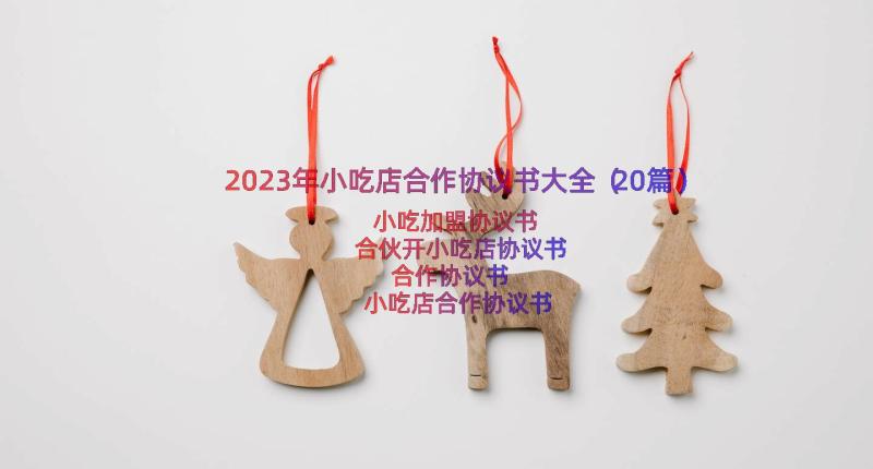 2023年小吃店合作协议书大全（20篇）