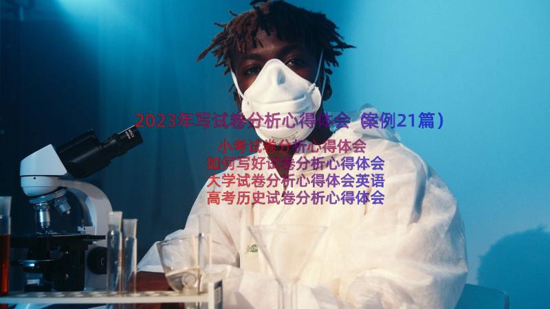 2023年写试卷分析心得体会（案例21篇）