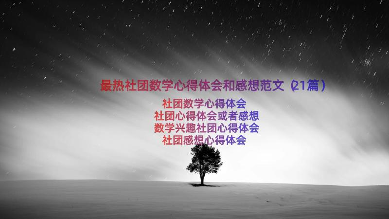 最热社团数学心得体会和感想范文（21篇）