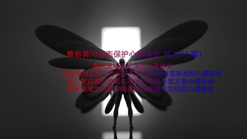 最新黄河生态保护心得体会（汇总15篇）