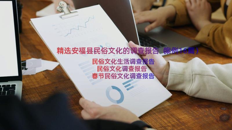 精选安福县民俗文化的调查报告（案例16篇）