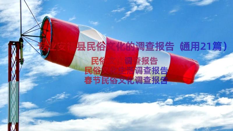 专业安福县民俗文化的调查报告（通用21篇）