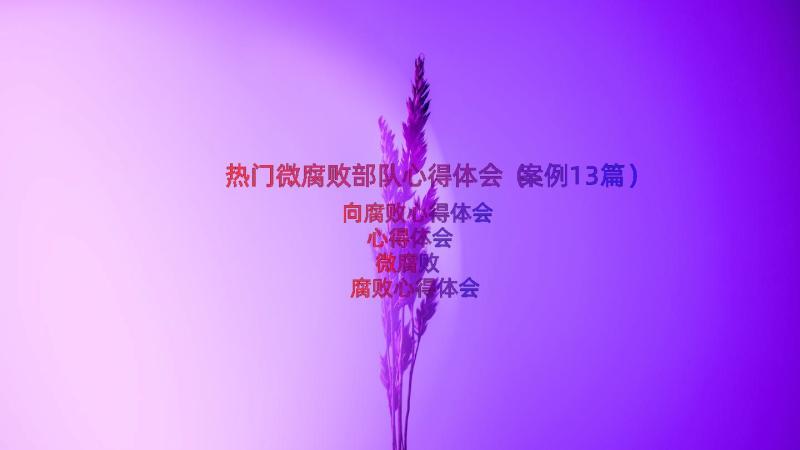 热门微腐败部队心得体会（案例13篇）