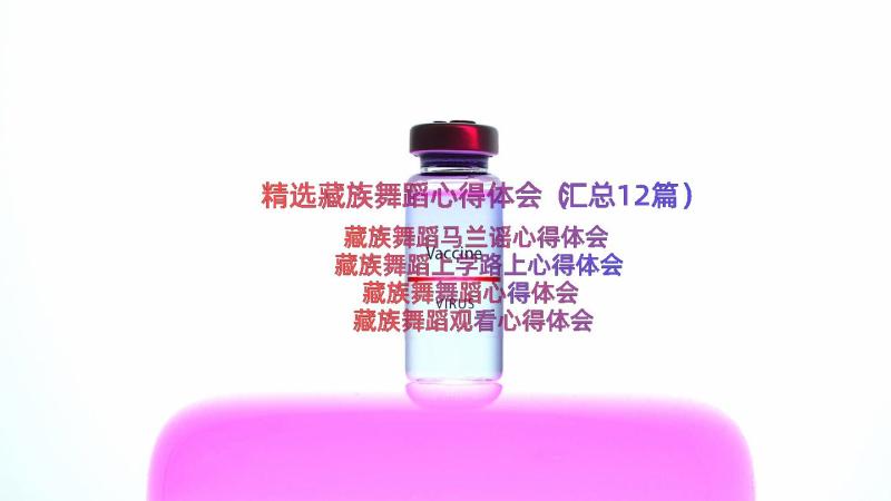 精选藏族舞蹈心得体会（汇总12篇）