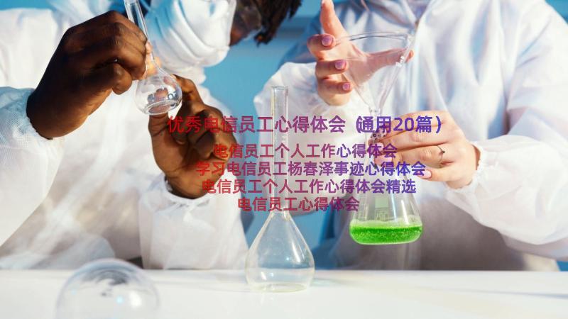 优秀电信员工心得体会（通用20篇）