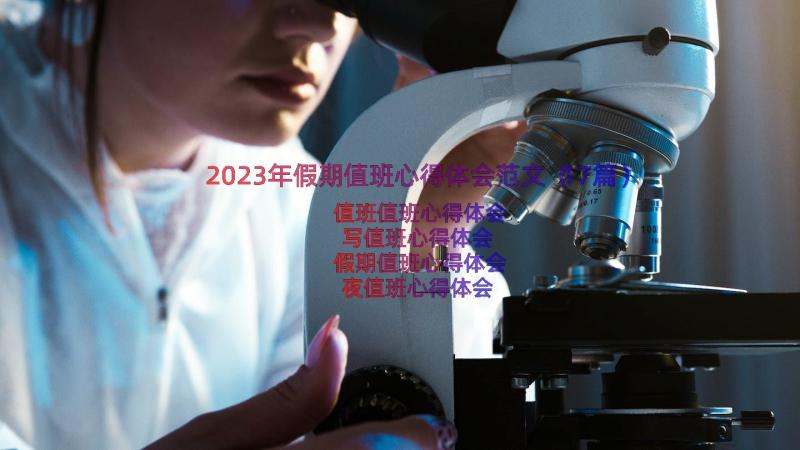 2023年假期值班心得体会范文（17篇）