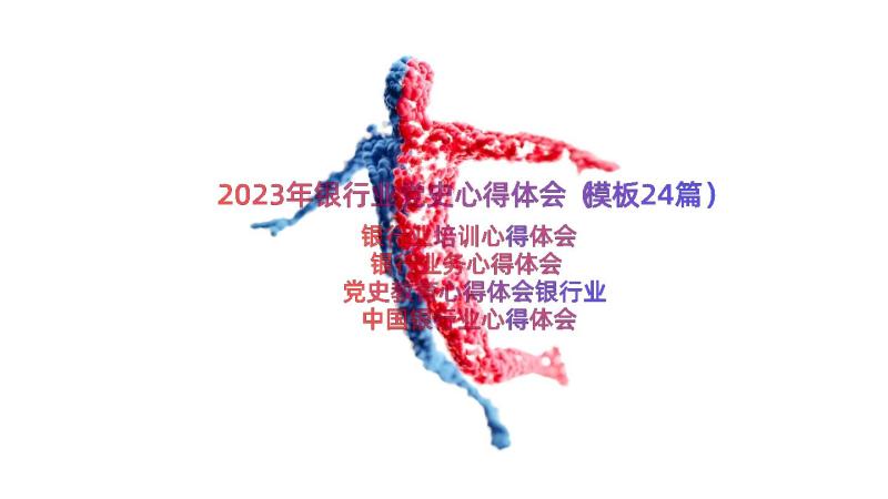 2023年银行业党史心得体会（模板24篇）