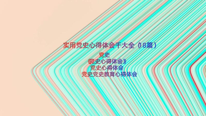 实用党史心得体会千大全（18篇）