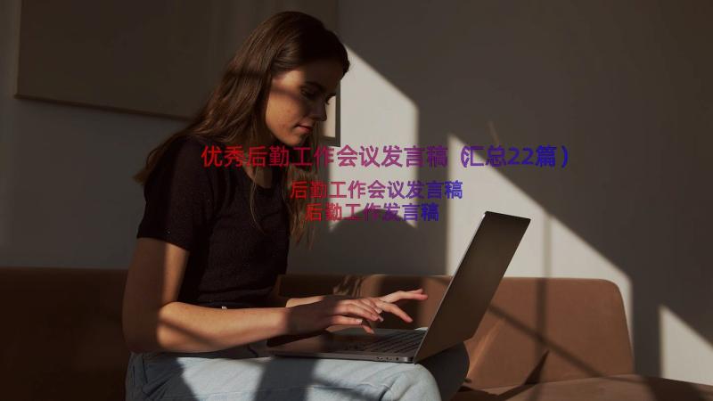 优秀后勤工作会议发言稿（汇总22篇）