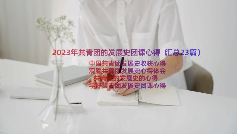 2023年共青团的发展史团课心得（汇总23篇）