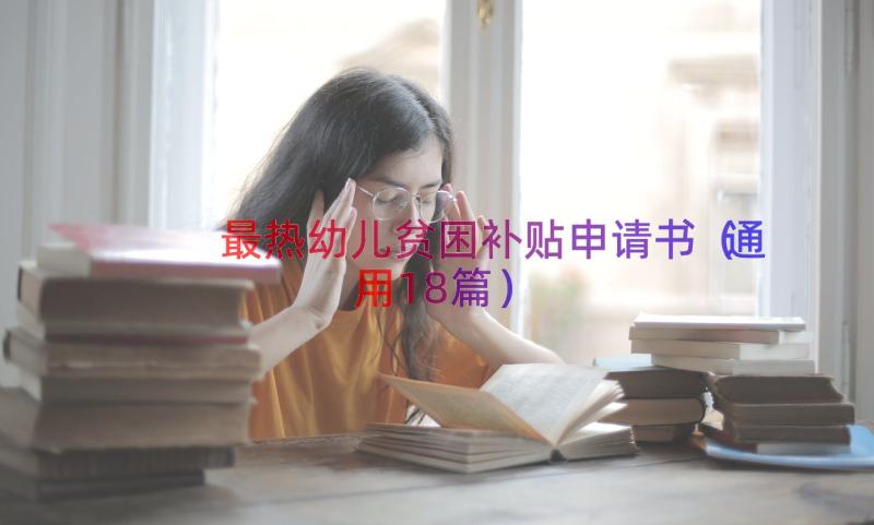 最热幼儿贫困补贴申请书（通用18篇）