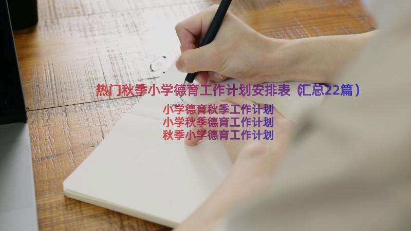 热门秋季小学德育工作计划安排表（汇总22篇）