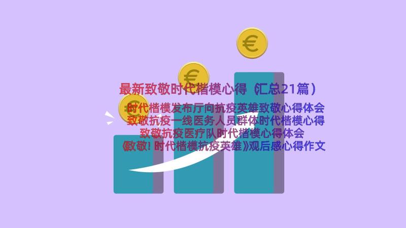 最新致敬时代楷模心得（汇总21篇）