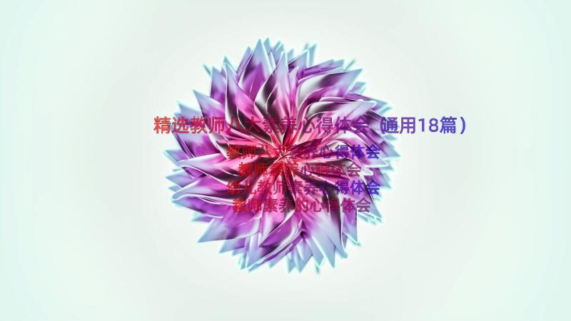 精选教师八大素养心得体会（通用18篇）