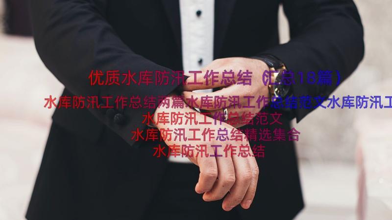 优质水库防汛工作总结（汇总18篇）