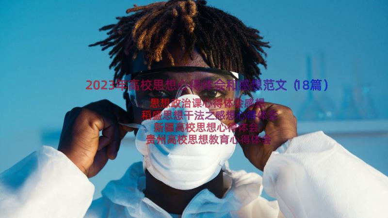 2023年高校思想心得体会和感想范文（18篇）