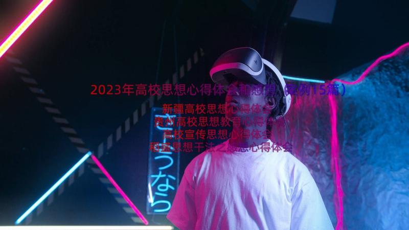 2023年高校思想心得体会和感想（案例15篇）