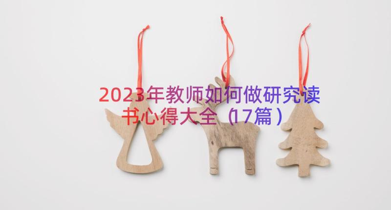 2023年教师如何做研究读书心得大全（17篇）